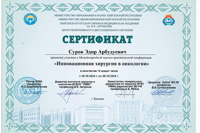 Международная научно-практическая конференция "Инновационная хирургия в онкологии"